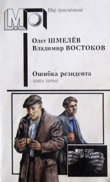 Ошибка резидента - обложка книги