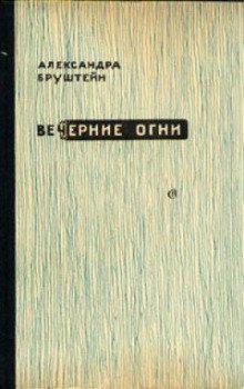 Вечерние огни - обложка книги