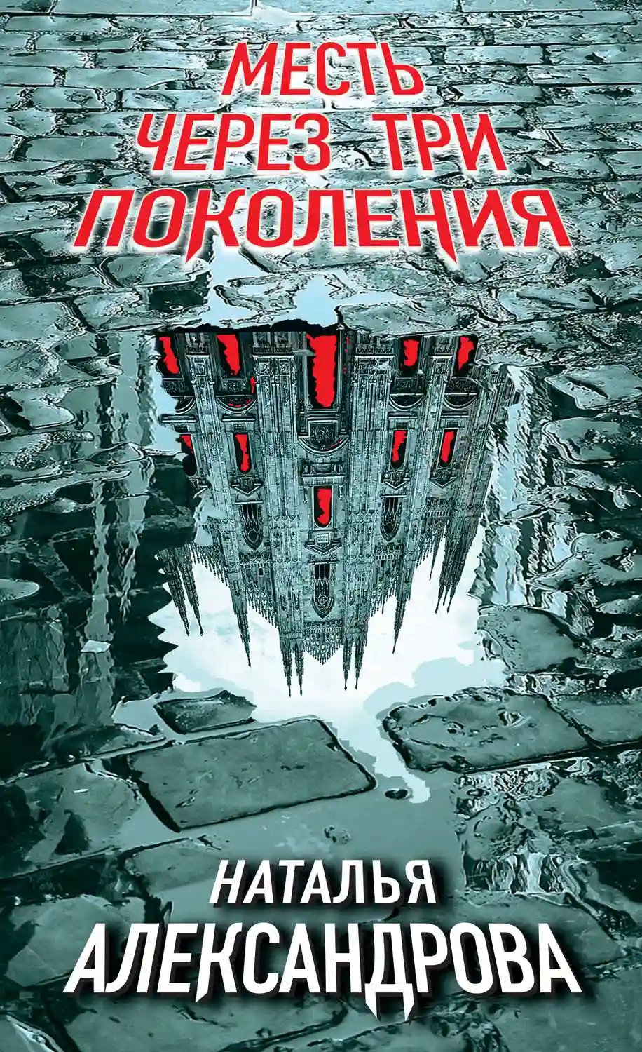 Месть через три поколения - обложка книги