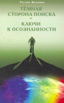 Тёмная сторона поиска - обложка книги