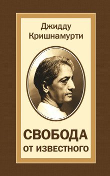 Свобода от известного - обложка книги