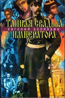 Тайная свадьба императора - обложка книги