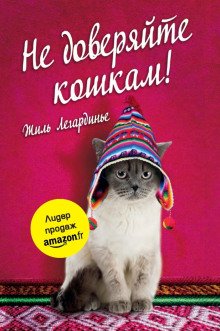 Не доверяйте кошкам! - обложка книги