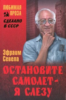 Остановите самолет - я слезу! - обложка книги