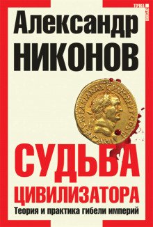 Судьба цивилизатора. Теория и практика гибели империй - обложка книги