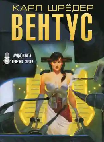 Вентус - обложка книги