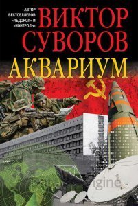Аквариум - Виктор Суворов - обложка книги