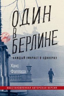 Один в Берлине. Каждый умирает в одиночку - обложка книги