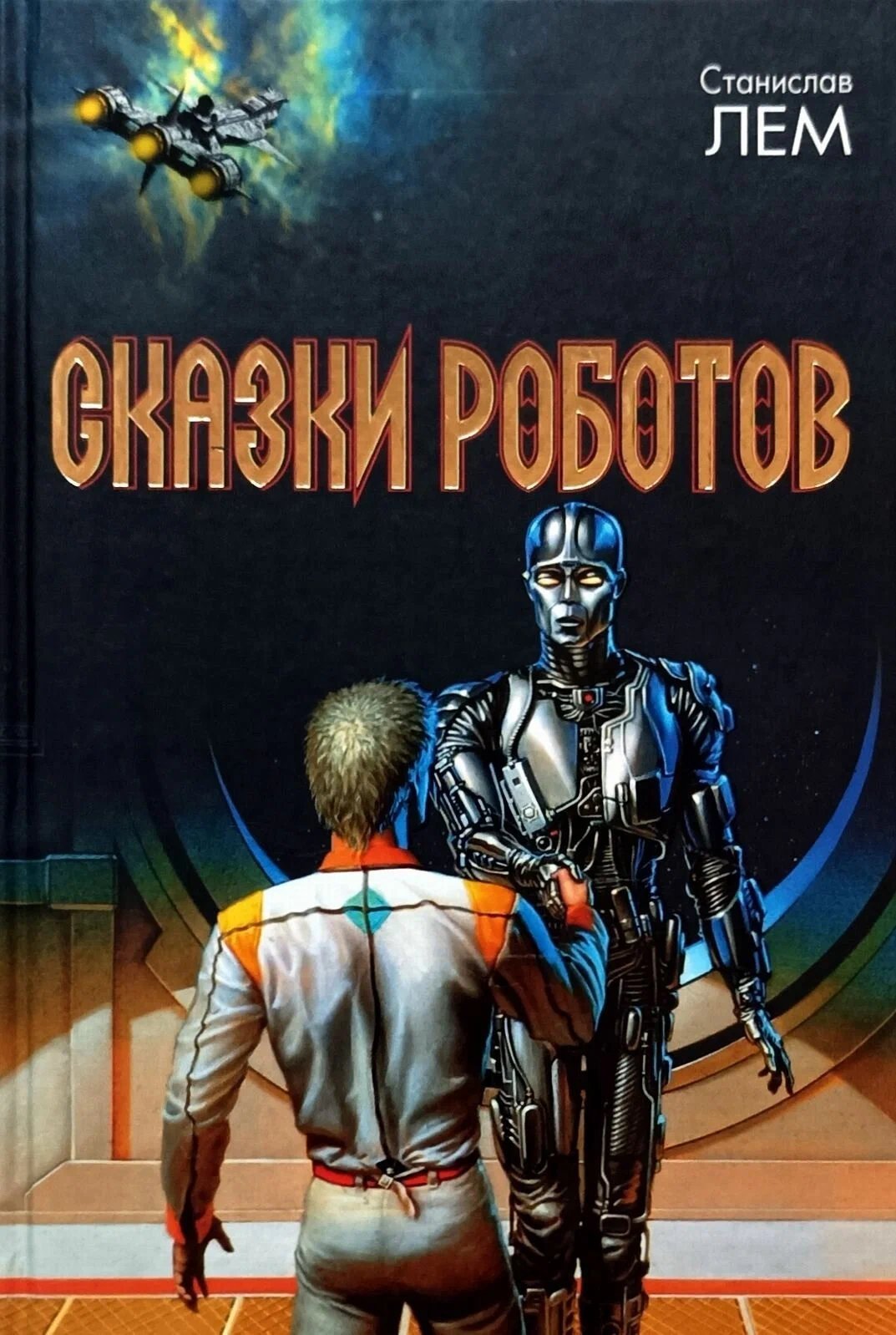 Сказки роботов - обложка книги
