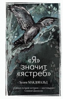 «Я» значит «Ястреб» - обложка книги