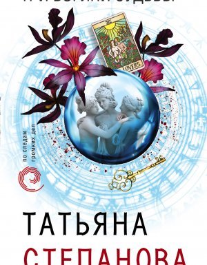 Три богини судьбы - Татьяна Степанова - обложка книги