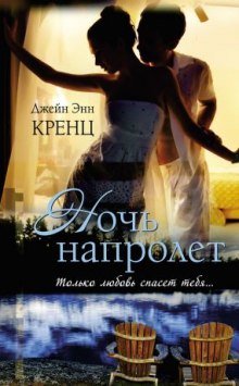 Ночь напролет - обложка книги