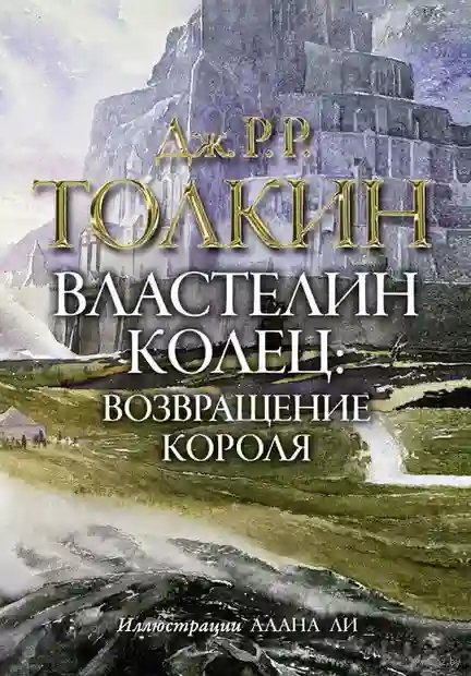 Властелин колец. Возвращение короля - обложка книги