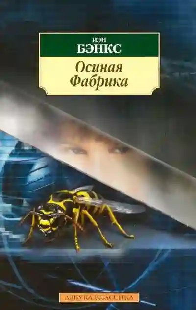 Осиная фабрика - обложка книги