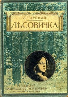 Лесовичка - обложка книги