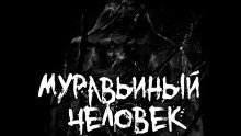 Муравьиный человек - обложка книги