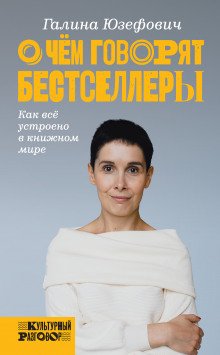 О чём говорят бестселлеры. Как всё устроено в книжном мире - обложка книги