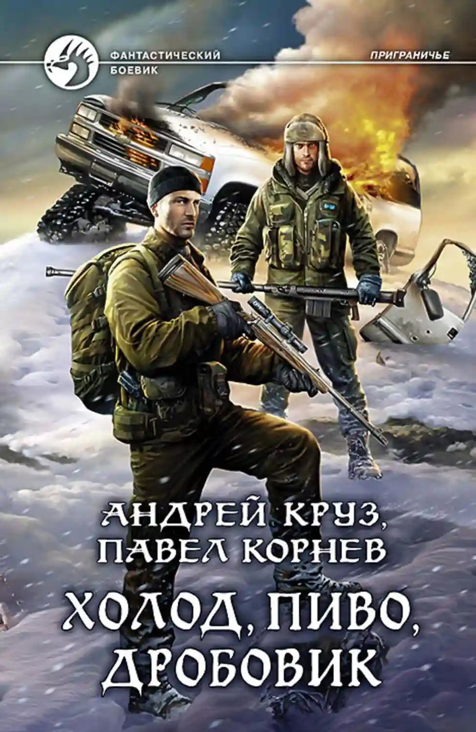Холод, пиво, дробовик - обложка книги