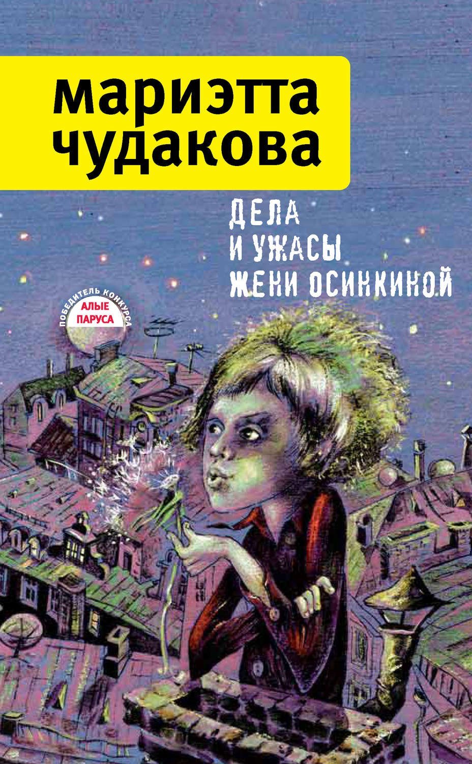 Дела и ужасы Жени Осинкиной - обложка книги