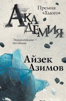 Академия. Основная трилогия - обложка книги