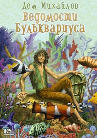Ведомости Бульквариуса - обложка книги