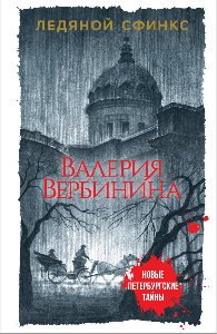 Ледяной сфинкс - обложка книги