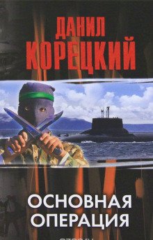 Основная операция - обложка книги