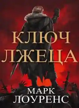 Ключ Лжеца - обложка книги
