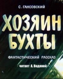 Хозяин бухты - обложка книги