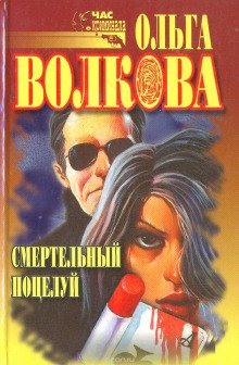 Смертельный поцелуй - обложка книги