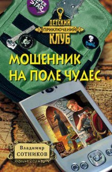 Мошенник на Поле Чудес - обложка книги