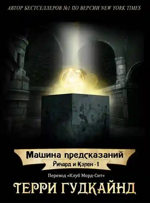 Машина предсказаний - обложка книги