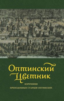 Оптинский цветник. Изречения преподобных старцев Оптинских - обложка книги