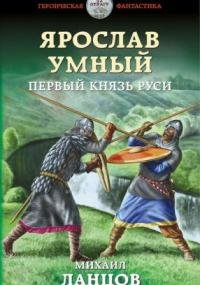 Ярослав Умный 1: Первый князь Руси - обложка книги