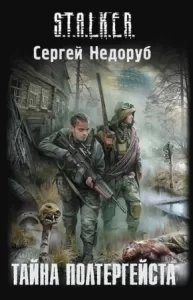 S.T.A.L.K.E.R. Тайна полтергейста - Сергей Недоруб - обложка книги