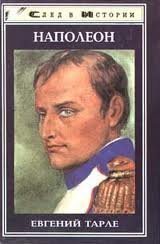 Наполеон - Евгений Тарле - обложка книги