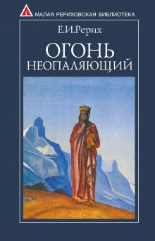 Огонь Неопаляющий - обложка книги