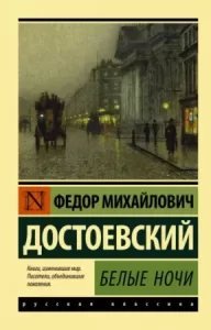 Белые ночи - Федор Достоевский - обложка книги