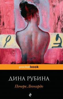 Почерк Леонардо - обложка книги