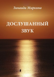 Дослушанный звук - обложка книги