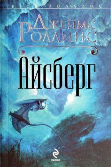 Айсберг - обложка книги