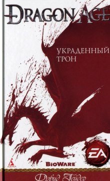 Украденный трон - обложка книги