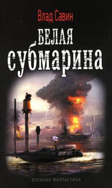 Белая субмарина - обложка книги