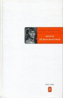 Записки об Анне Ахматовой. Книга 2 - обложка книги
