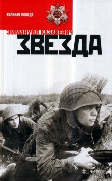 Звезда - обложка книги