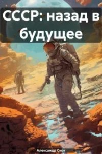 СССР: Назад в будущее - обложка книги