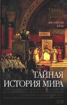 Тайная история мира - обложка книги