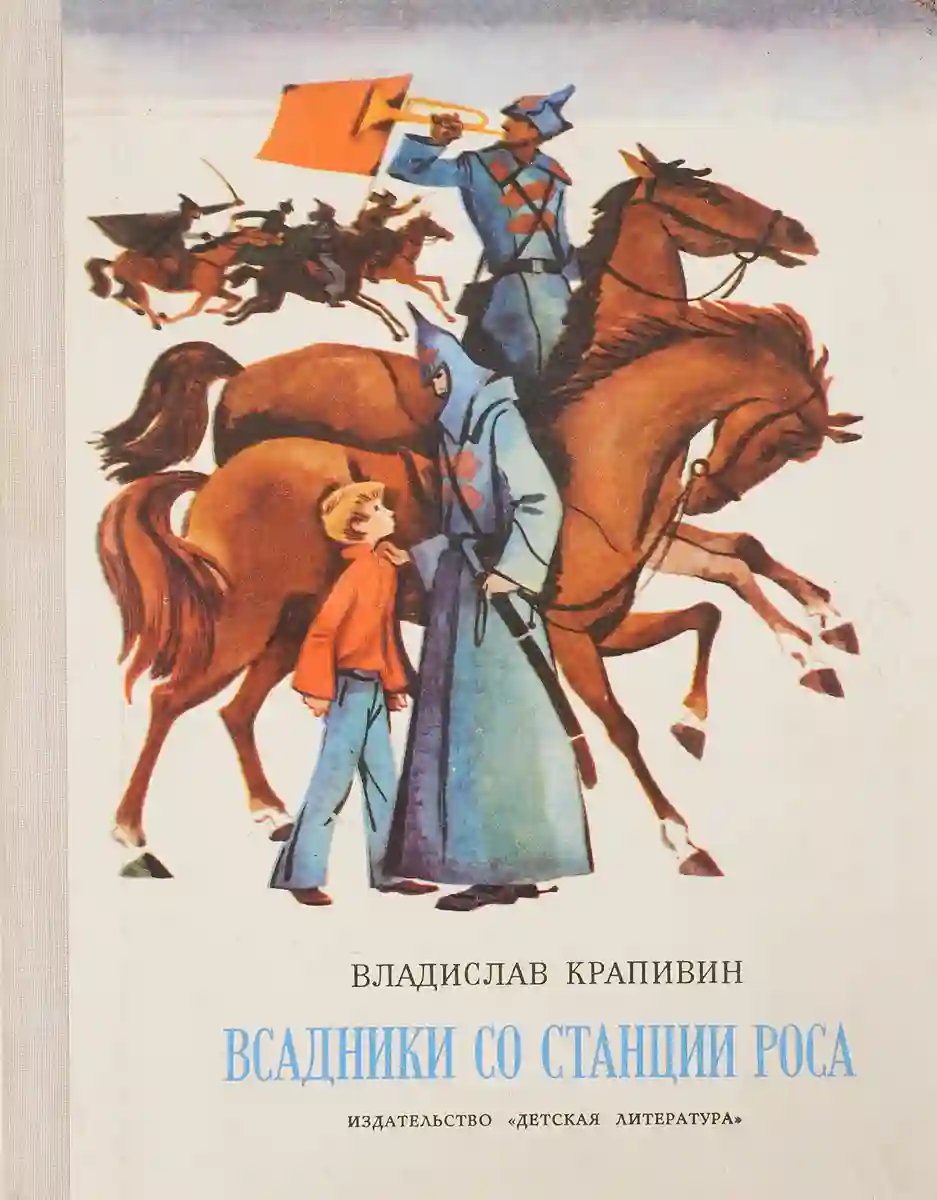 Всадники со станции Роса - обложка книги