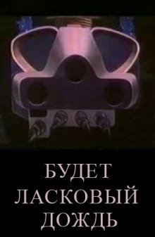 Будет ласковый дождь - обложка книги