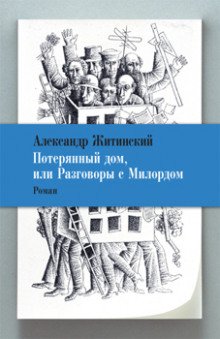 Потерянный дом, или Разговоры с милордом - обложка книги